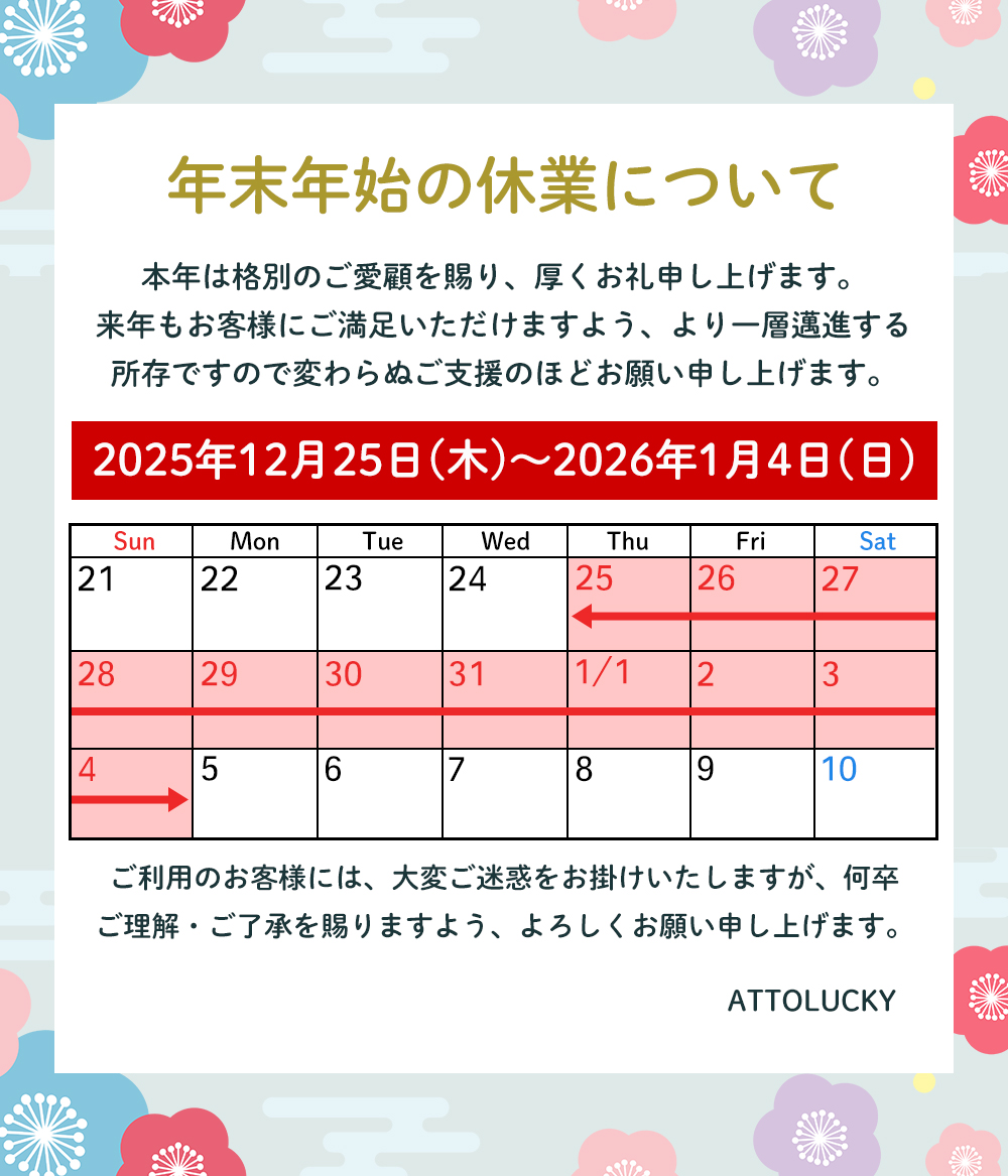 年末年始休業のご案内
